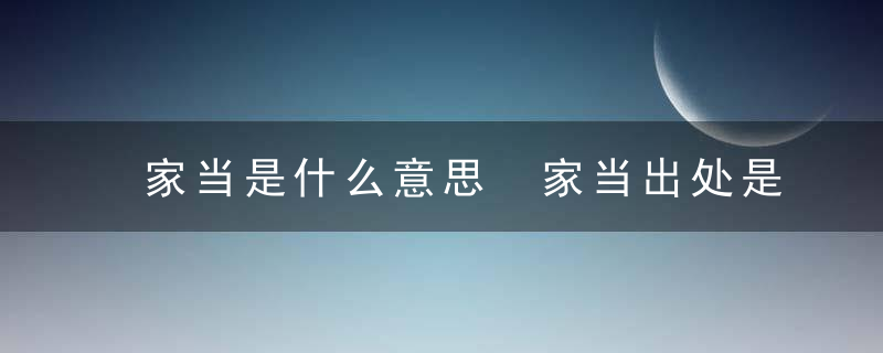 家当是什么意思 家当出处是什么
